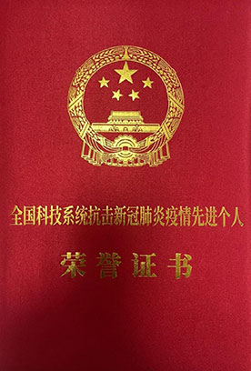 全国科技系统抗击新冠肺炎疫情先进个人