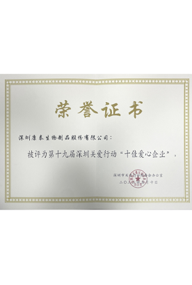 第十九届深圳关爱行动“十佳爱心企业”